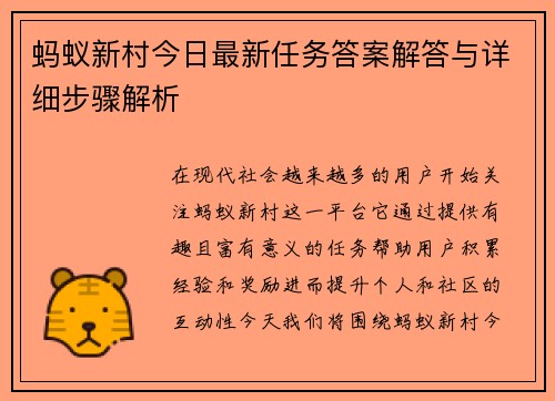 蚂蚁新村今日最新任务答案解答与详细步骤解析