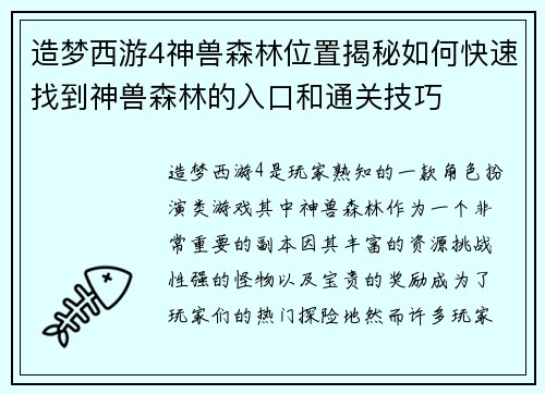 造梦西游4神兽森林位置揭秘如何快速找到神兽森林的入口和通关技巧