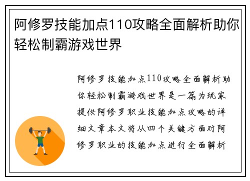 阿修罗技能加点110攻略全面解析助你轻松制霸游戏世界