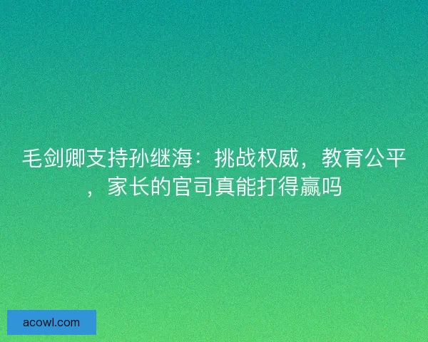 毛剑卿支持孙继海:挑战权威,教育公平,家长的官司真能打得赢吗 毛剑卿支持孙继海:挑战权威,教育公平,家长的官司真能打得赢吗