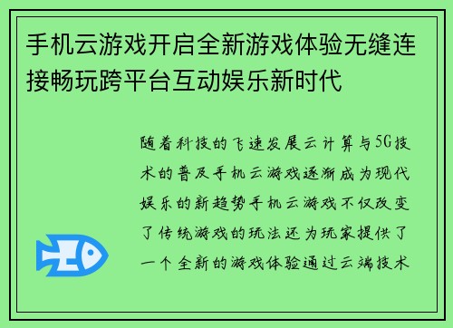 手机云游戏开启全新游戏体验无缝连接畅玩跨平台互动娱乐新时代