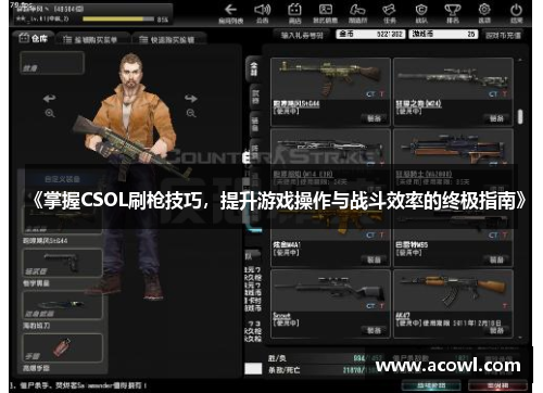 《掌握CSOL刷枪技巧，提升游戏操作与战斗效率的终极指南》