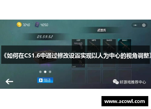 《如何在CS1.6中通过修改设置实现以人为中心的视角调整》