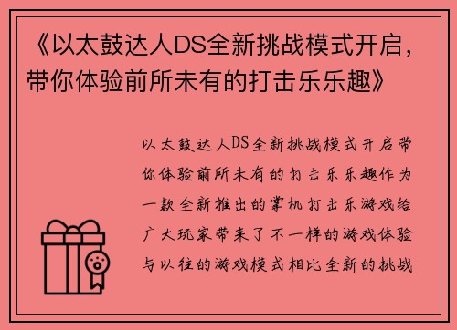 《以太鼓达人DS全新挑战模式开启，带你体验前所未有的打击乐乐趣》